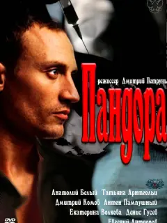 Пандора российский сериал