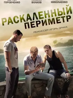 Раскаленный периметр